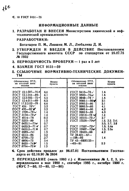 ГОСТ 9151-75,  12.