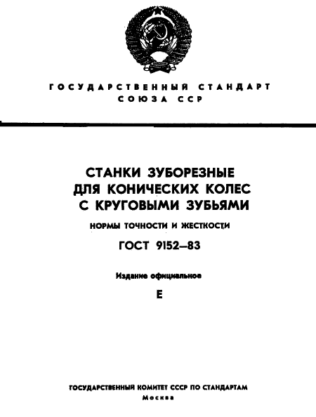 ГОСТ 9152-83,  1.