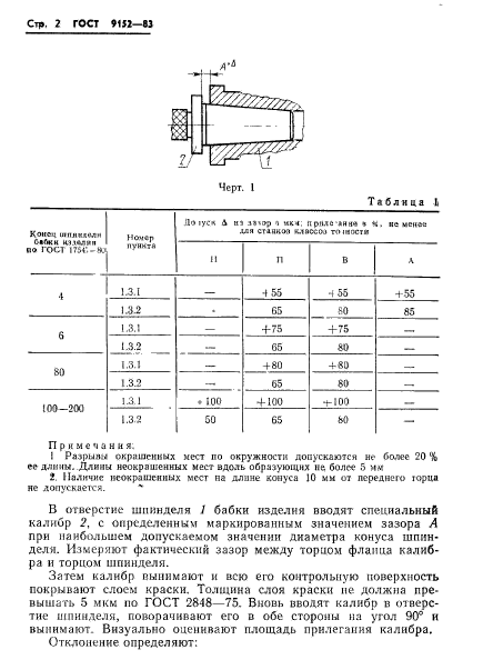 ГОСТ 9152-83,  4.