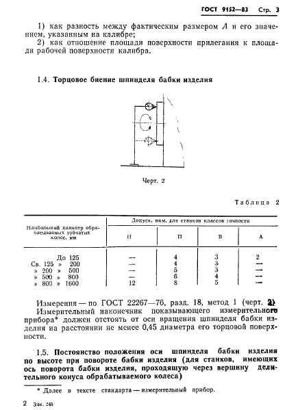 ГОСТ 9152-83,  5.