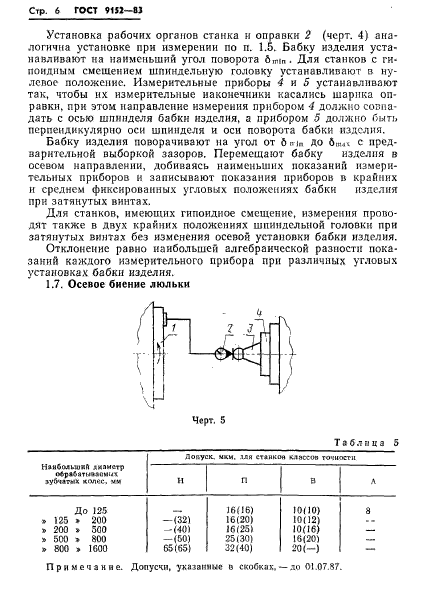 ГОСТ 9152-83,  8.