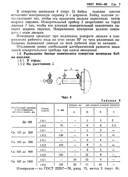 ГОСТ 9152-83,  9.