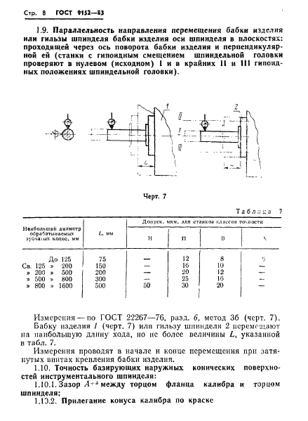 ГОСТ 9152-83,  10.