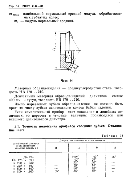 ГОСТ 9152-83,  18.