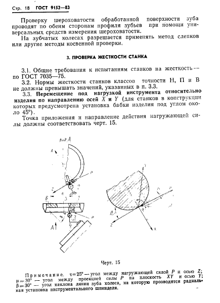 ГОСТ 9152-83,  20.