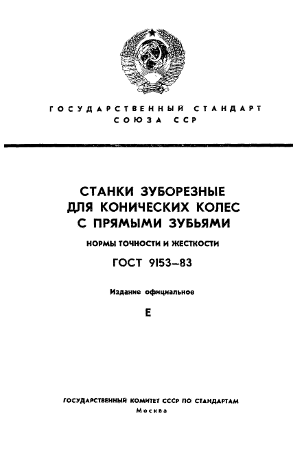 ГОСТ 9153-83,  1.