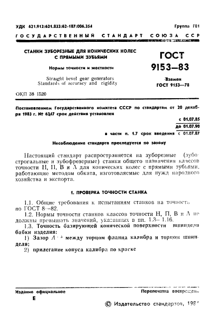 ГОСТ 9153-83,  3.