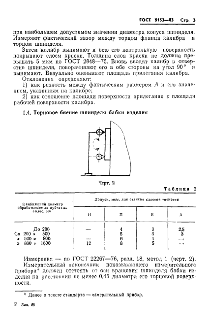 ГОСТ 9153-83,  5.