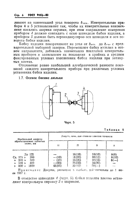 ГОСТ 9153-83,  8.