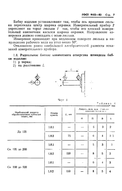 ГОСТ 9153-83,  9.