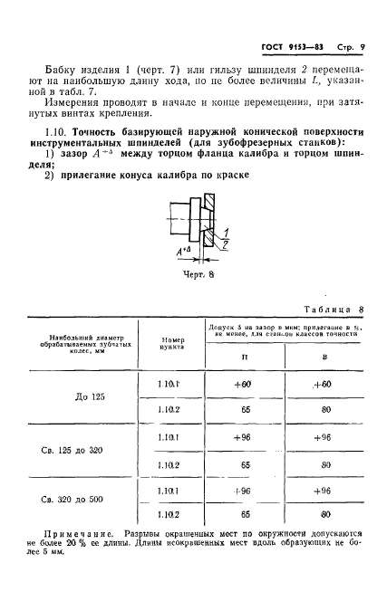 ГОСТ 9153-83,  11.