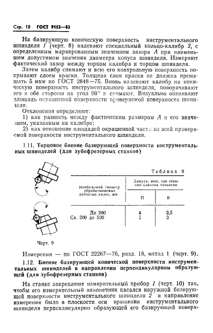 ГОСТ 9153-83,  12.