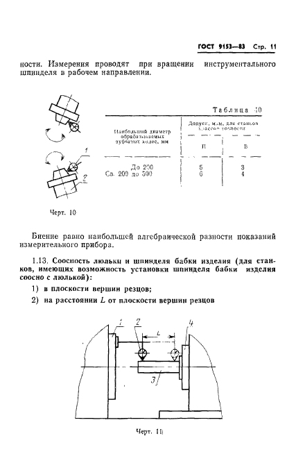 ГОСТ 9153-83,  13.