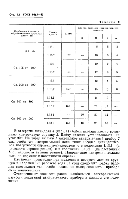 ГОСТ 9153-83,  14.