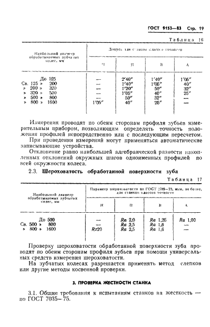 ГОСТ 9153-83,  21.