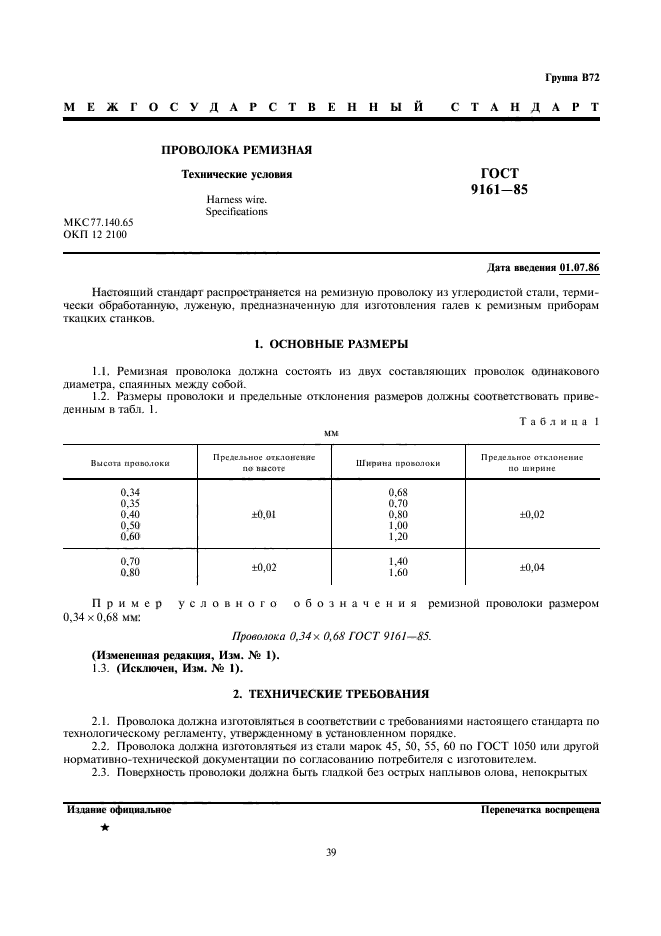 ГОСТ 9161-85,  1.