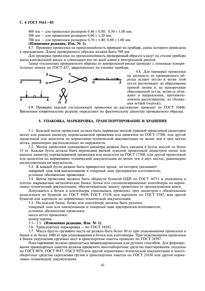 ГОСТ 9161-85,  4.