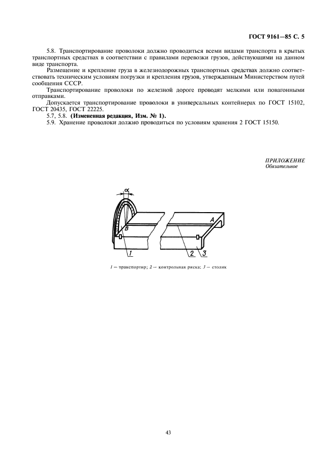 ГОСТ 9161-85,  5.