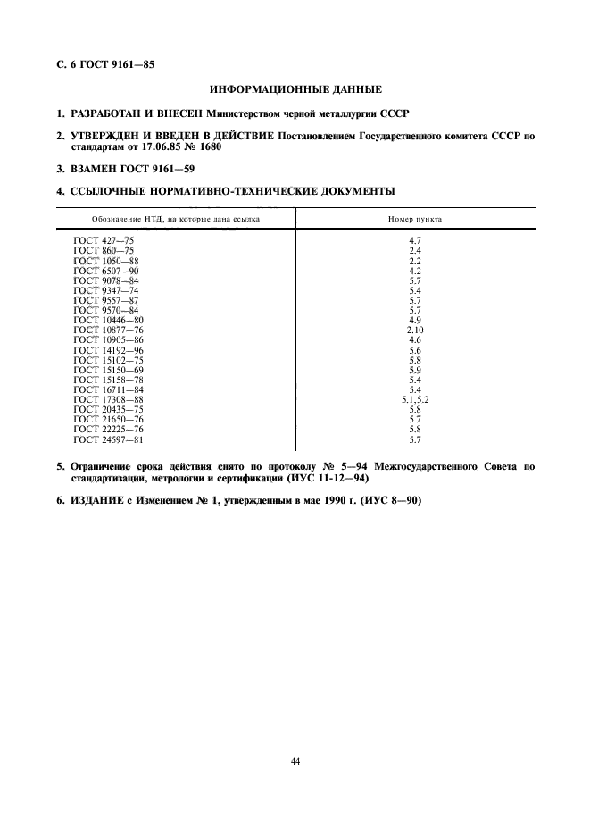 ГОСТ 9161-85,  6.