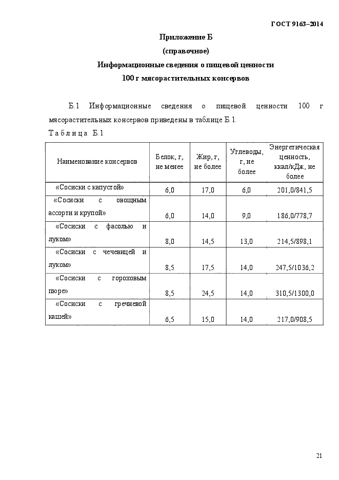 ГОСТ 9163-2014,  25.