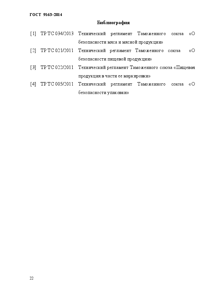 ГОСТ 9163-2014,  26.