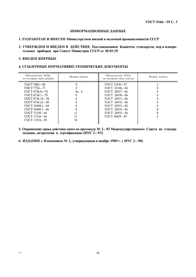 ГОСТ 9166-59,  3.