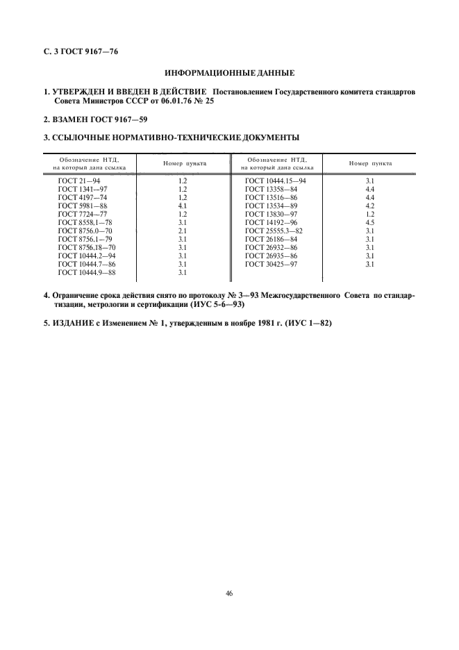 ГОСТ 9167-76,  3.