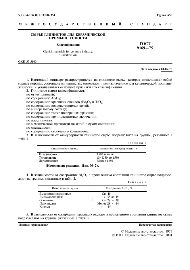 ГОСТ 9169-75,  2.