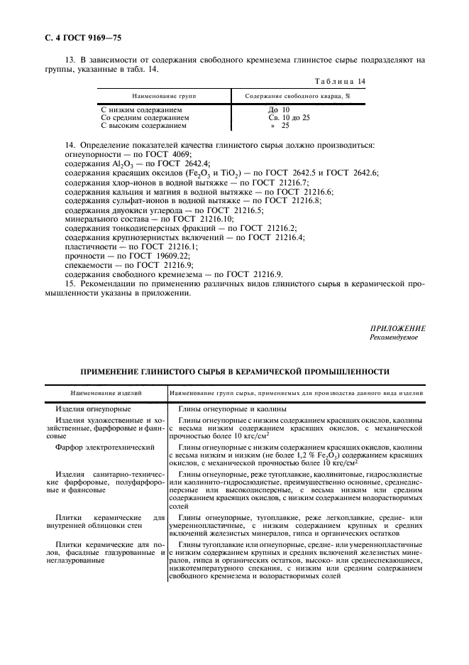 ГОСТ 9169-75,  5.