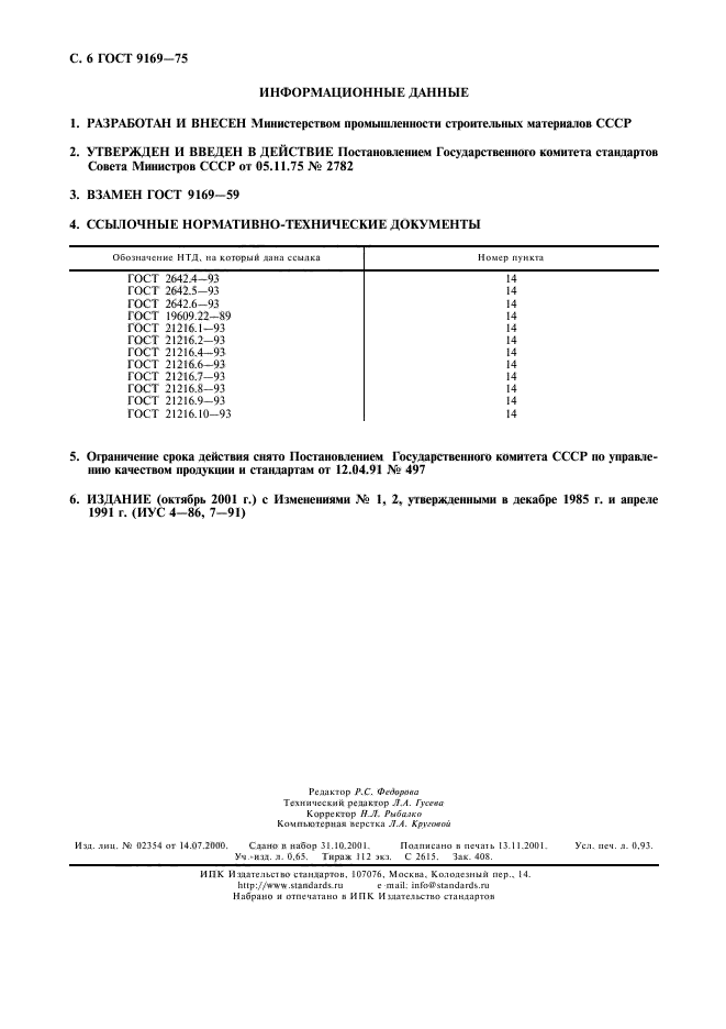 ГОСТ 9169-75,  7.