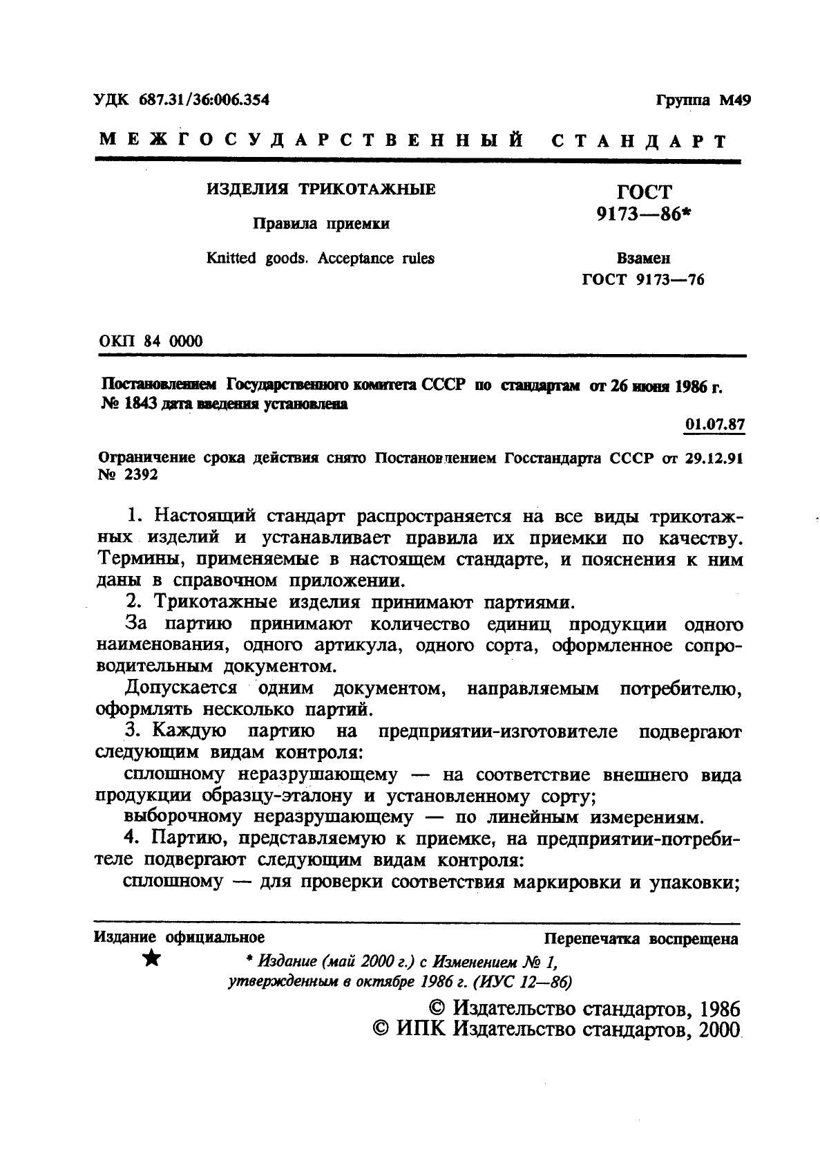 ГОСТ 9173-86,  2.