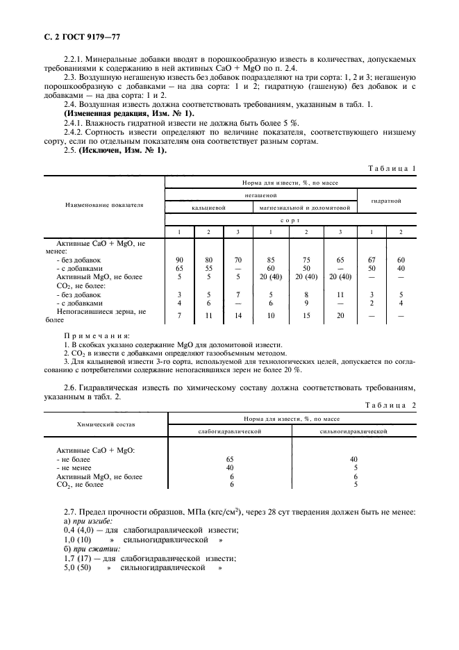 ГОСТ 9179-77,  3.