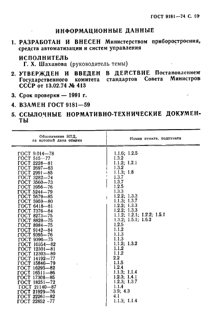 ГОСТ 9181-74,  11.