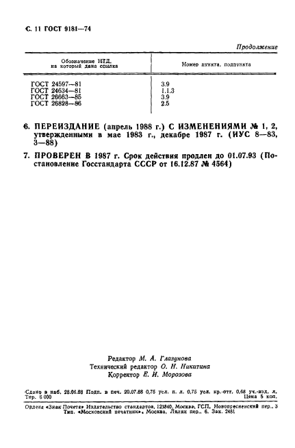 ГОСТ 9181-74,  12.