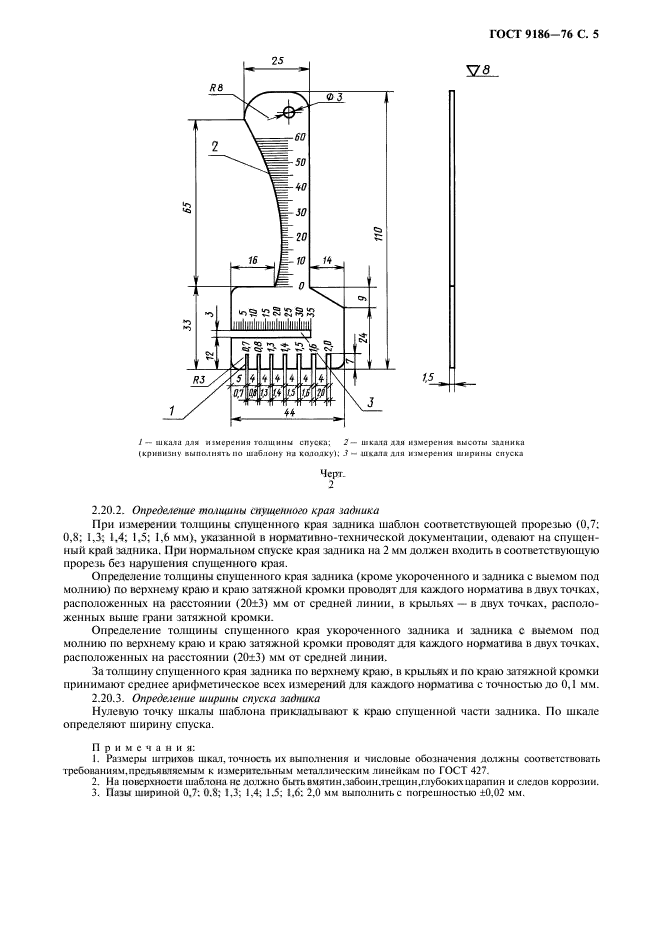 ГОСТ 9186-76,  6.