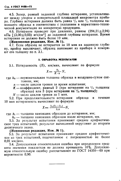 ГОСТ 9188-75,  5.