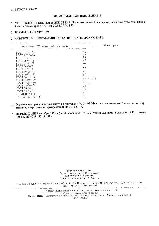 ГОСТ 9193-77,  7.