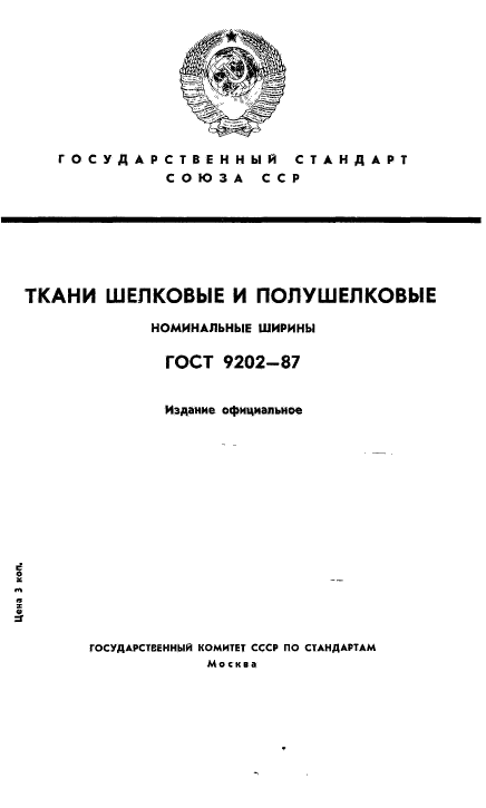 ГОСТ 9202-87,  1.