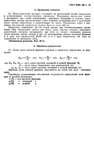 ГОСТ 9206-80,  24.