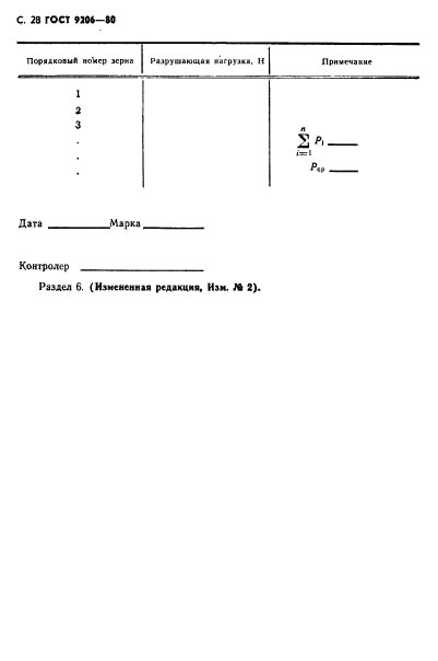 ГОСТ 9206-80,  29.