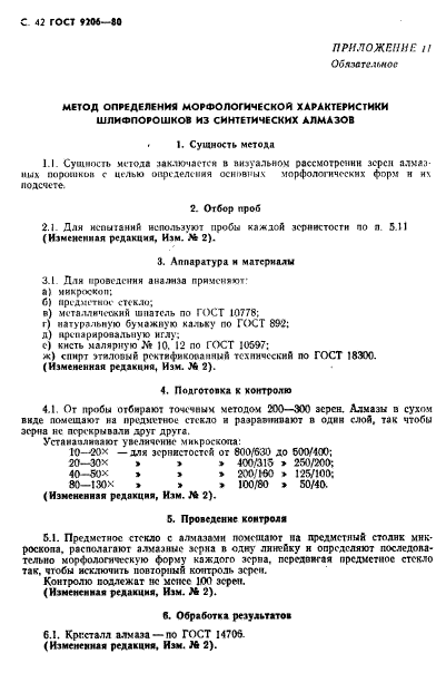 ГОСТ 9206-80,  43.