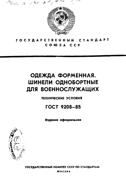 ГОСТ 9208-85,  1.