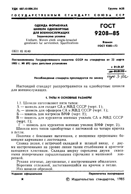 ГОСТ 9208-85,  3.