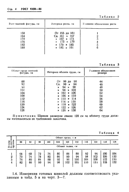 ГОСТ 9208-85,  6.