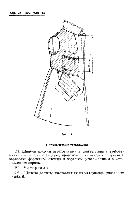 ГОСТ 9208-85,  24.