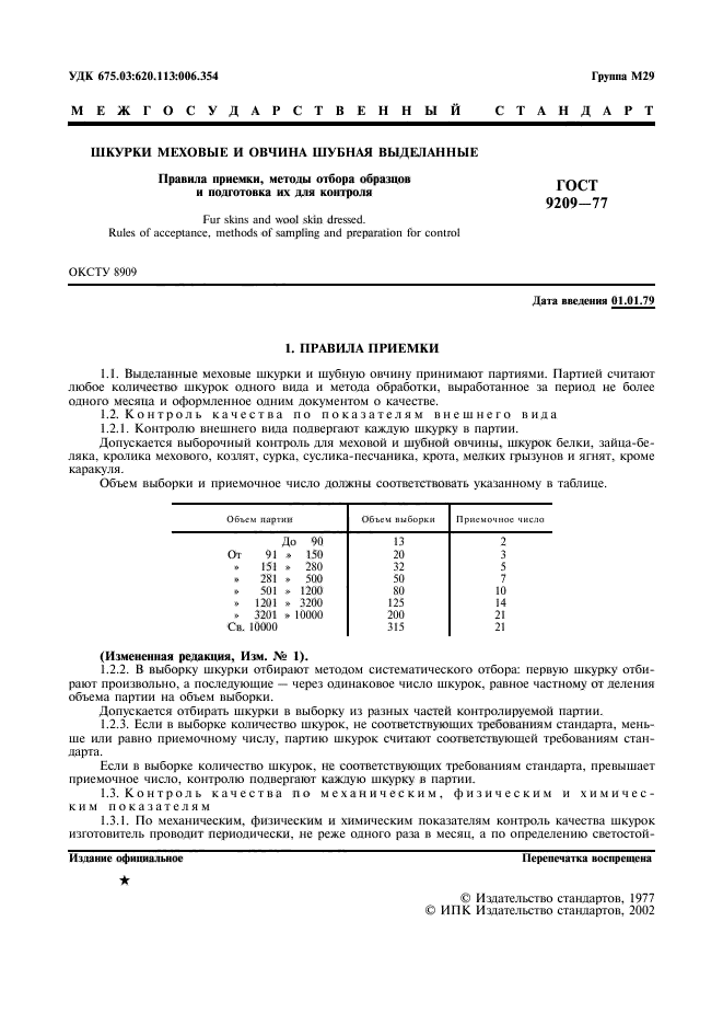 ГОСТ 9209-77,  2.