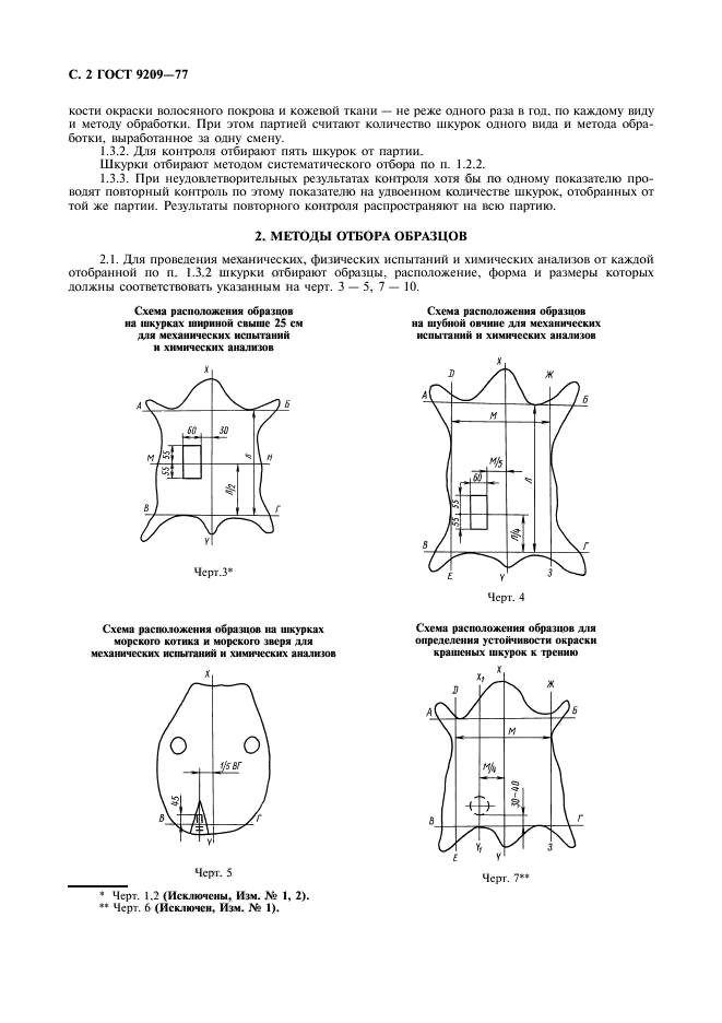 ГОСТ 9209-77,  3.