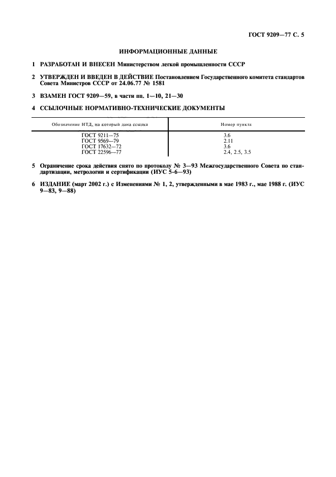 ГОСТ 9209-77,  6.