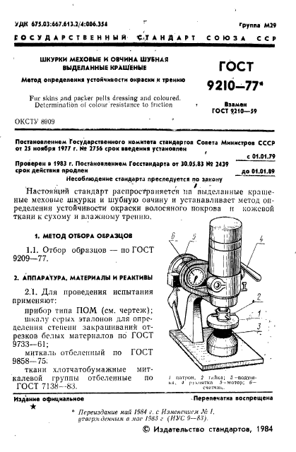 ГОСТ 9210-77,  2.