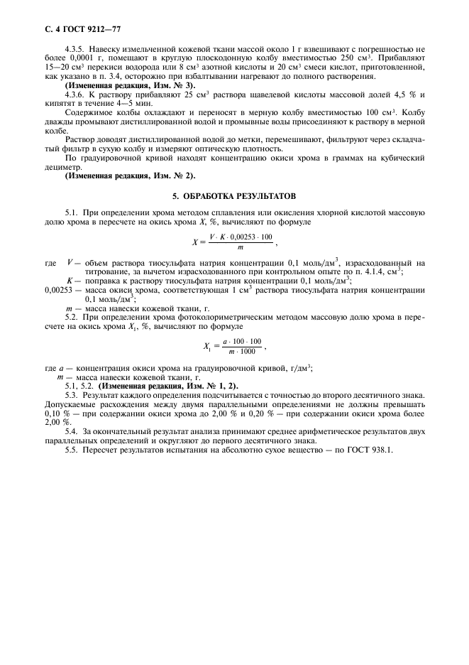 ГОСТ 9212-77,  5.